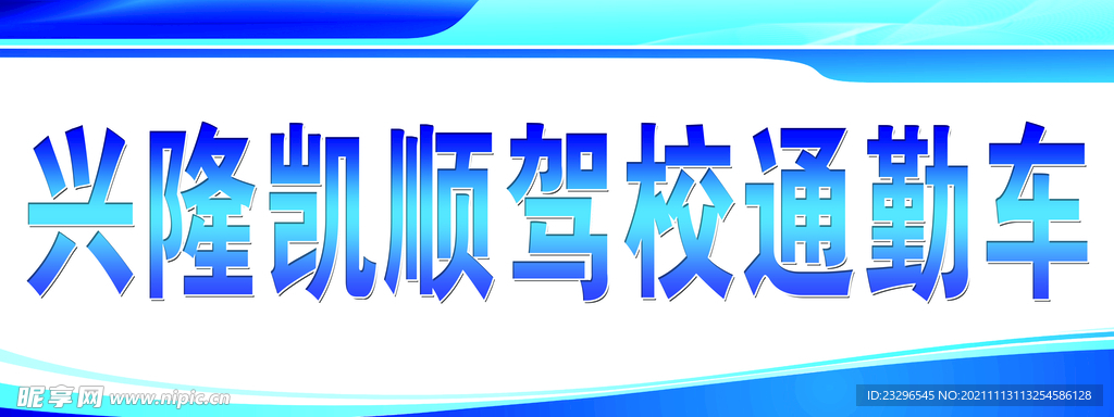 通勤车