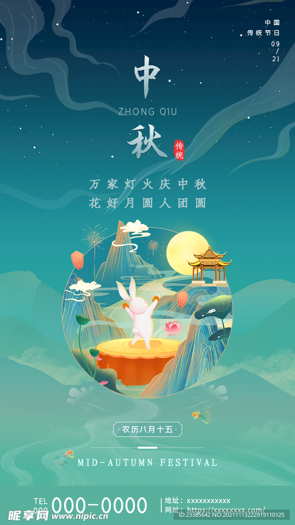 中秋海报