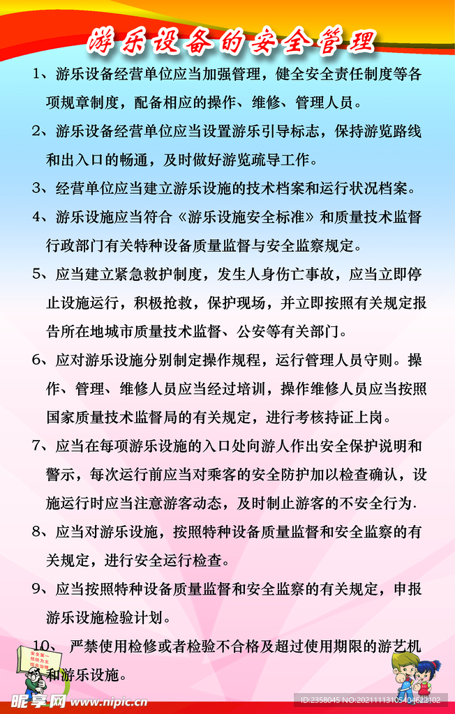 游乐设备安全管理