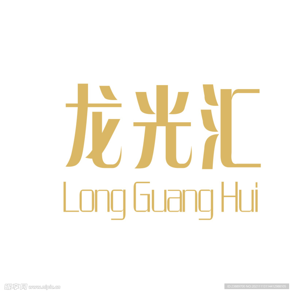 龙光汇