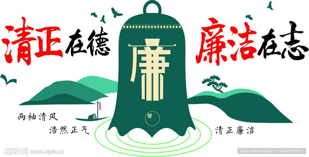 清正廉洁展板