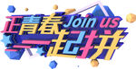 正青春
