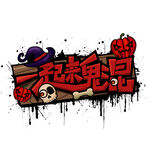 万圣节