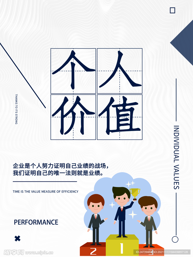 个人价值