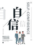 自信