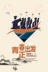 青春正出发