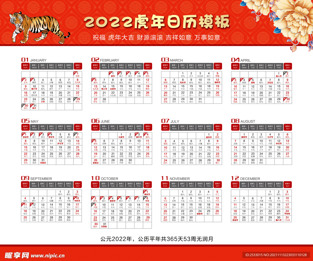 2022虎年日历模板