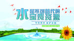 水是不可替代的宝贵资源