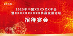 招待宴会