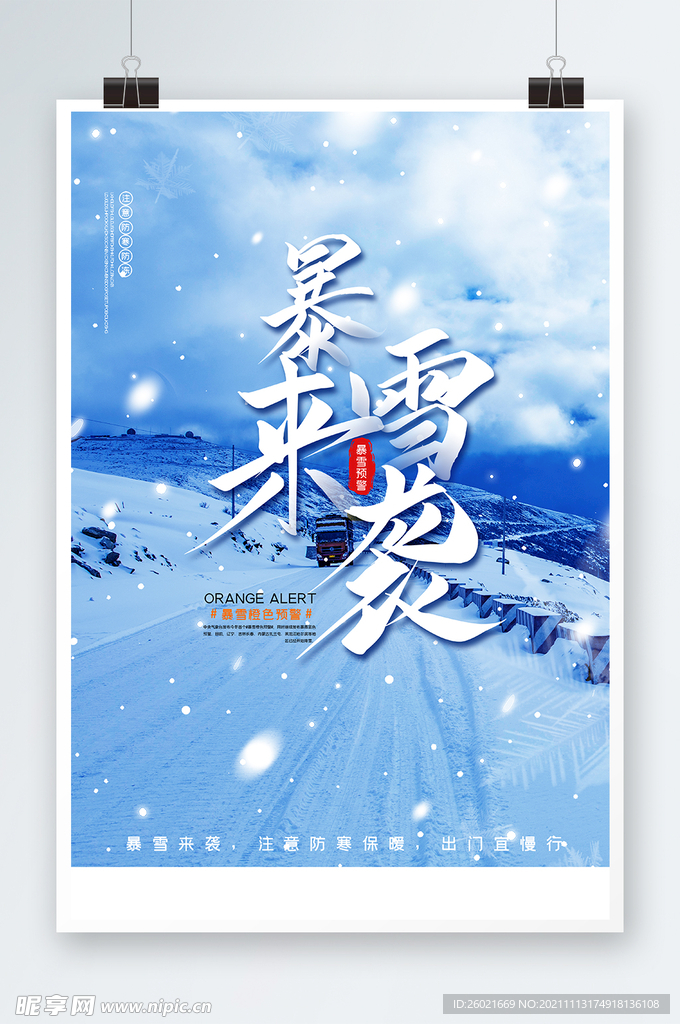 暴雪来袭