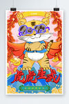 虎年