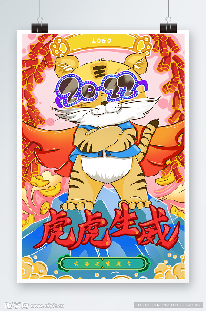虎年