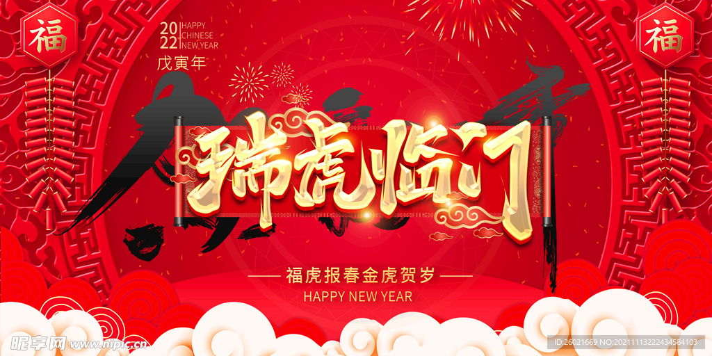虎年