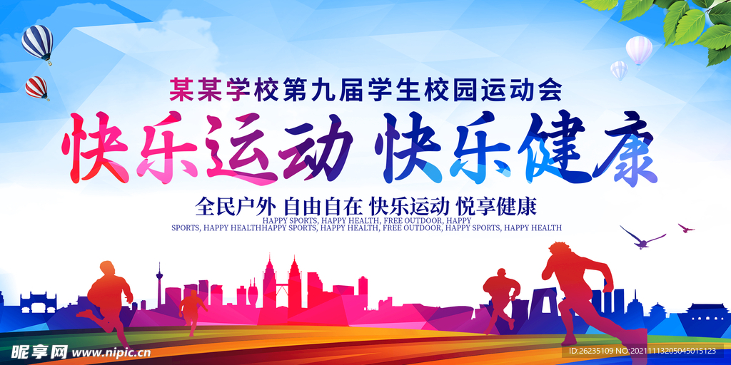 运动会海报