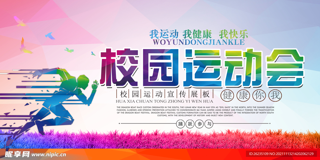 运动会海报