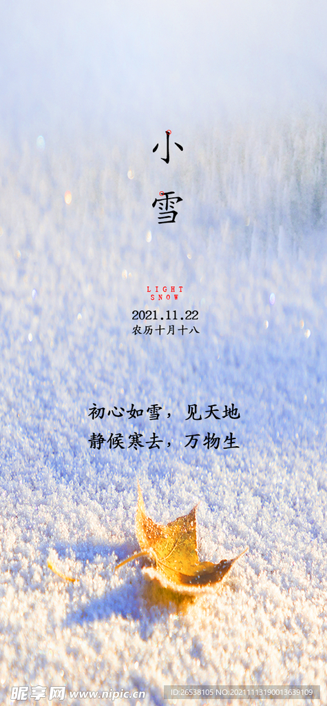 小雪节日海报