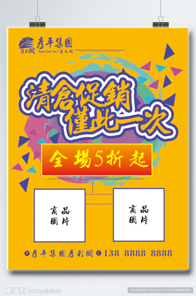 促销清仓折页海报