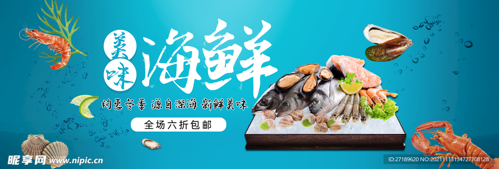淘宝美味海鲜活动促销海报