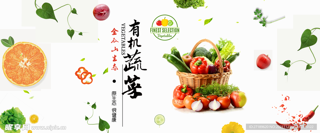 电商有机蔬菜促销海报设计