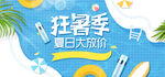 淘宝夏日大放价促销海报