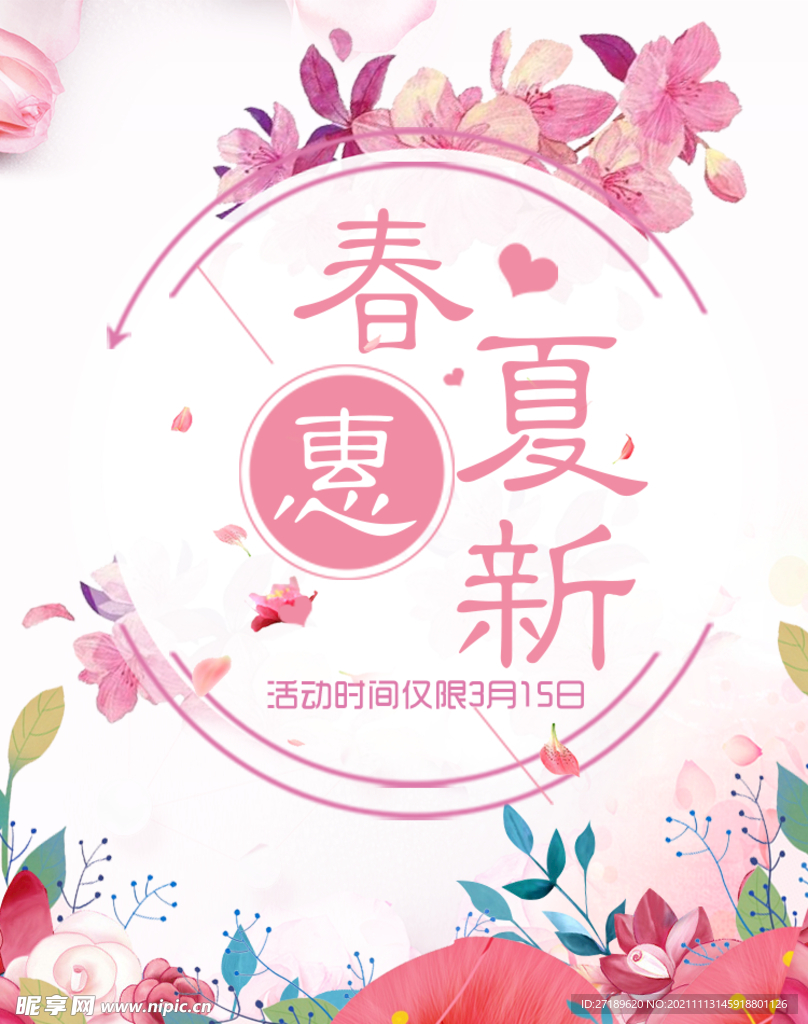 淘宝春夏上新促销海报