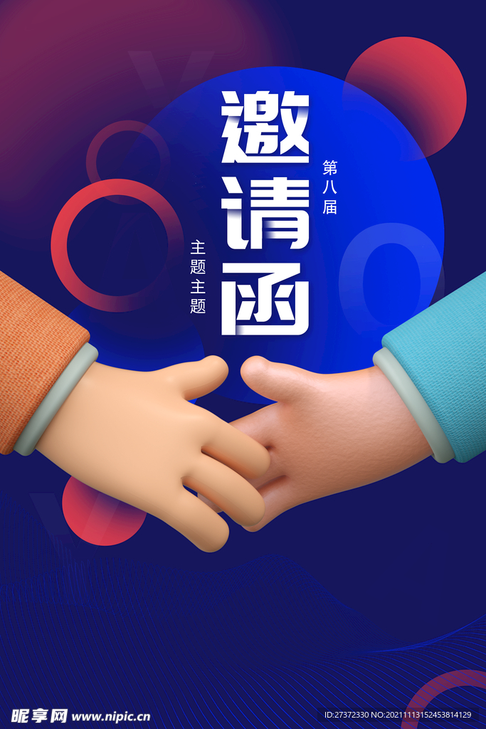 邀请函