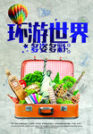 环游世界