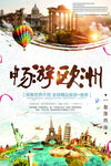 畅游欧洲