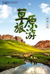 草原旅游海报