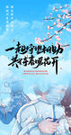 春暖花开抗疫归来海报