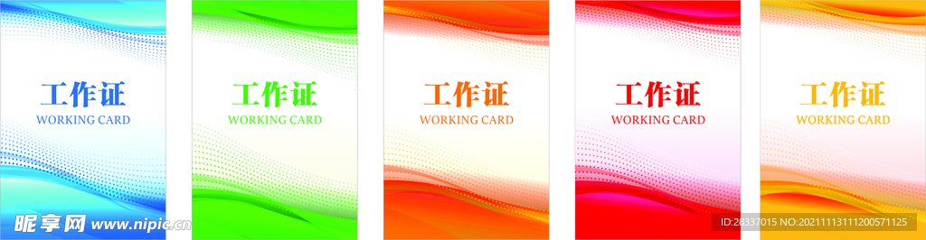 工作证