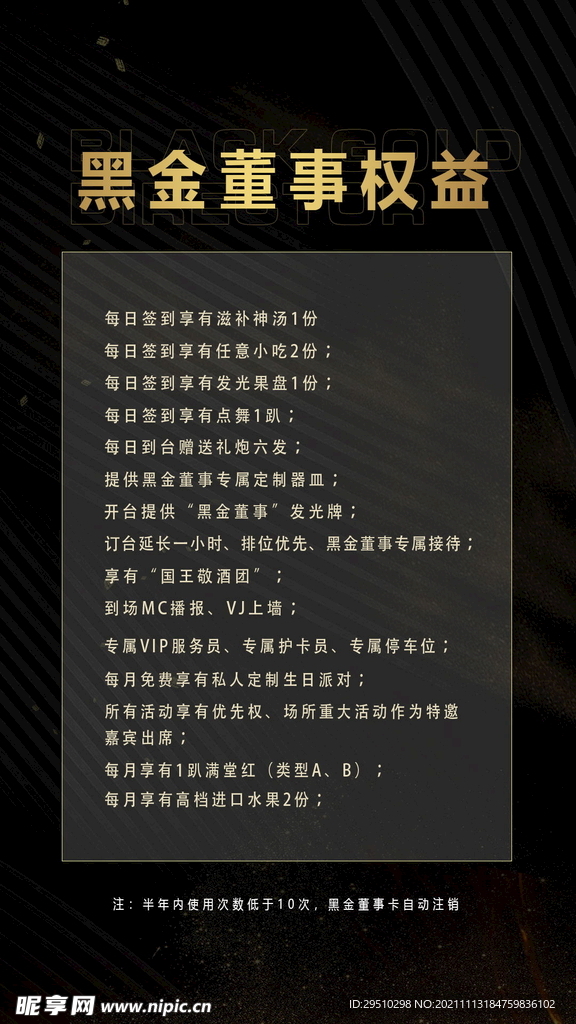 黑金董事权益海报