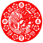 恭贺新春福字贴