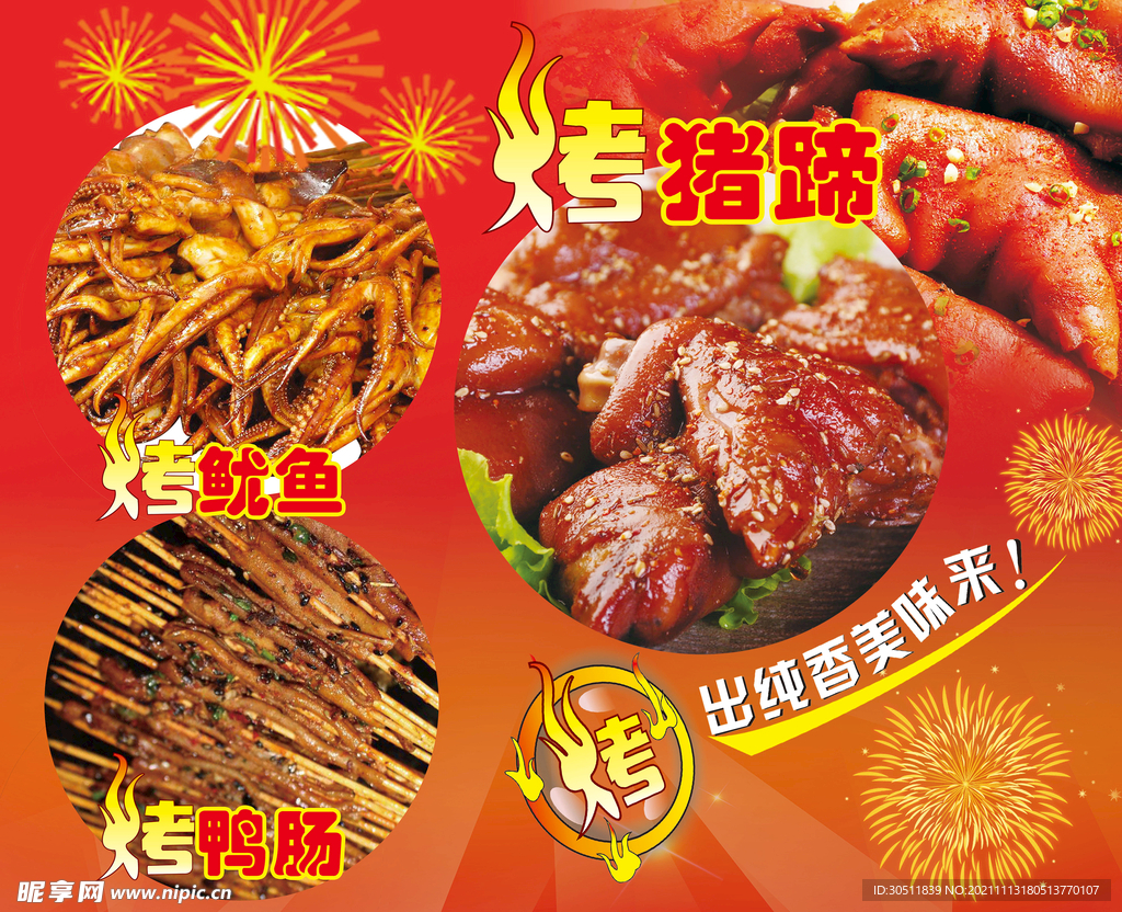 烤猪蹄 烤鱿鱼 烤鸭肠