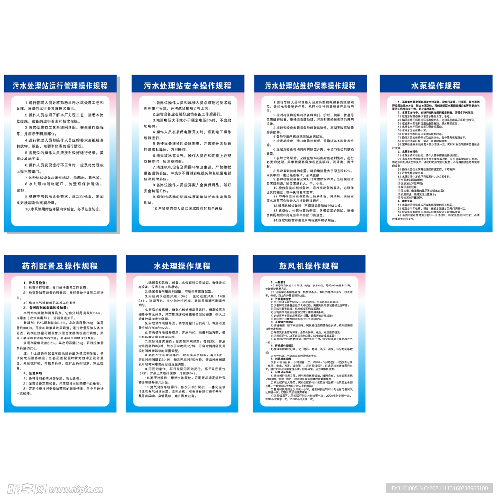 污水处理站操作制度