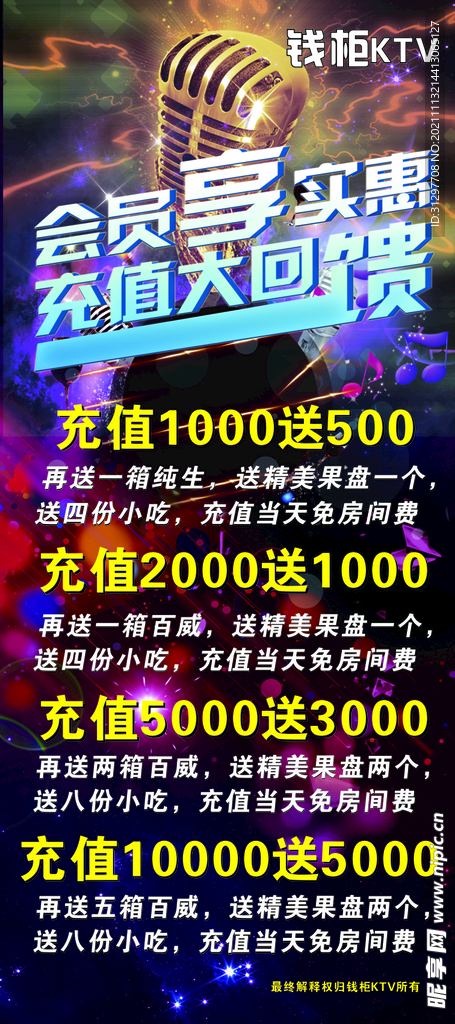 KTV会员充值回馈海报