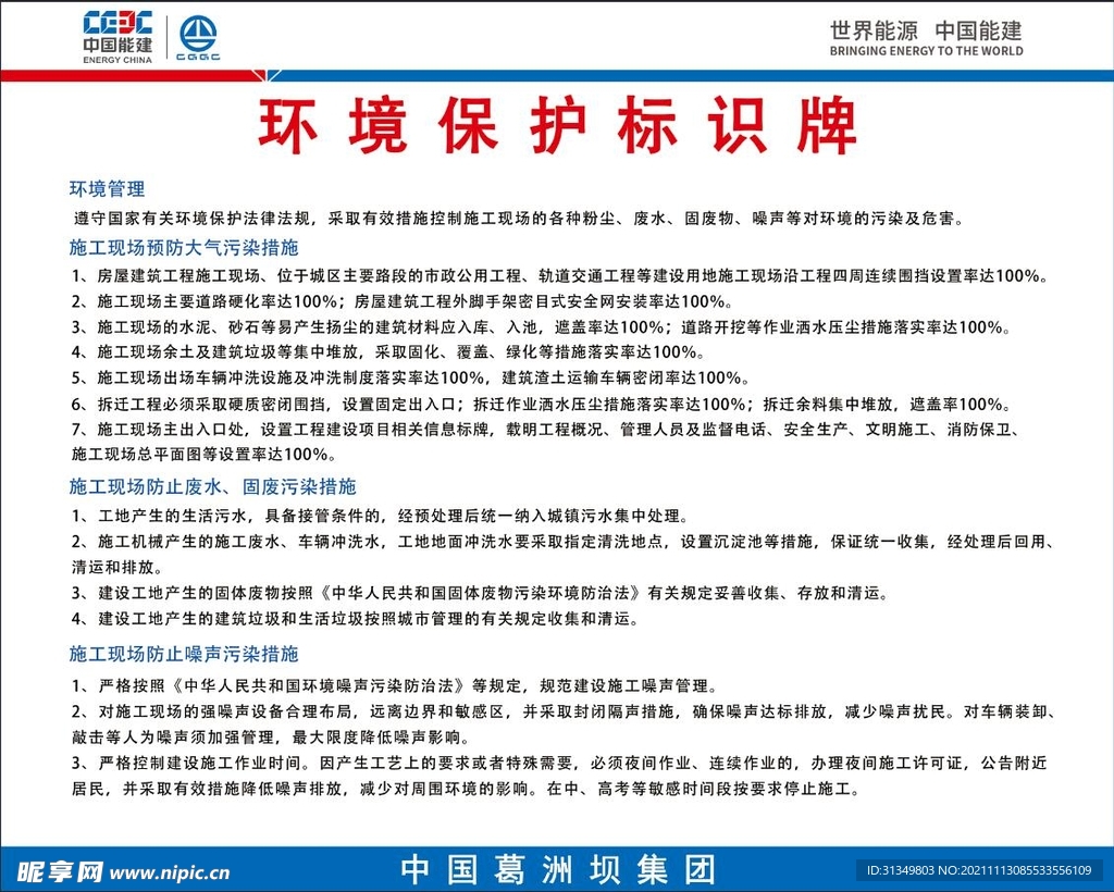 中国能建环境保护标识牌