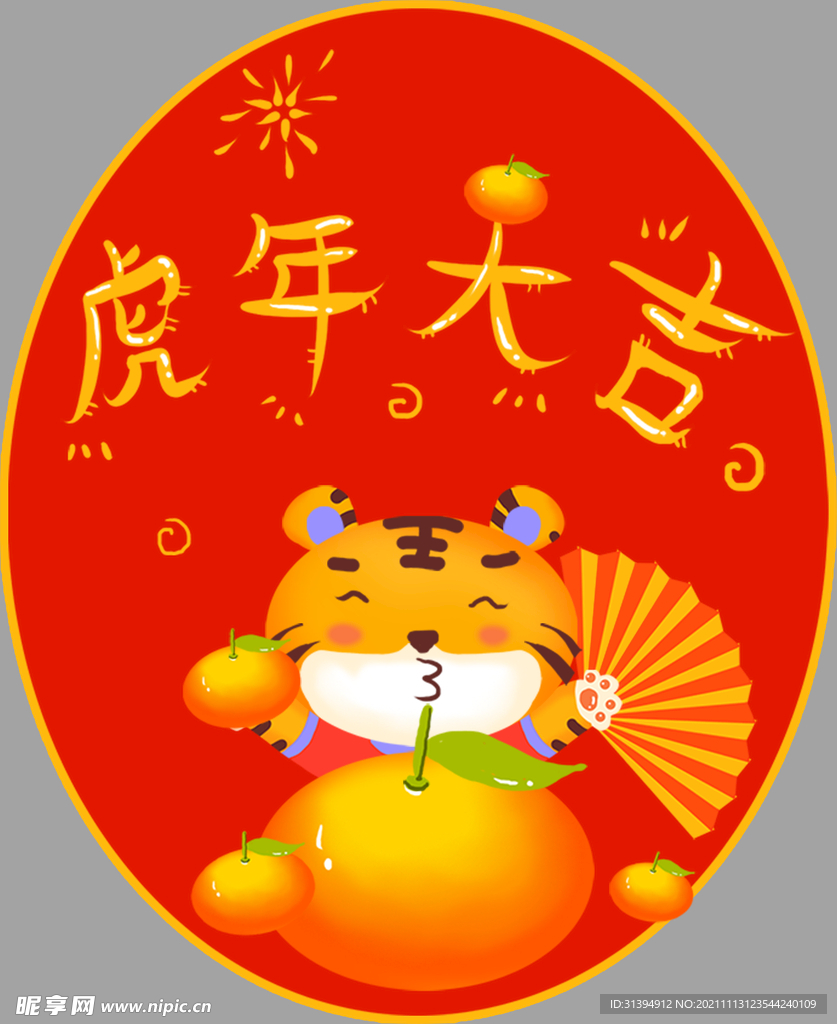 虎年大吉