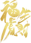 福虎生财