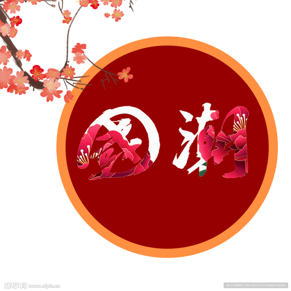 国潮