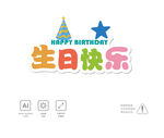 生日快乐字体