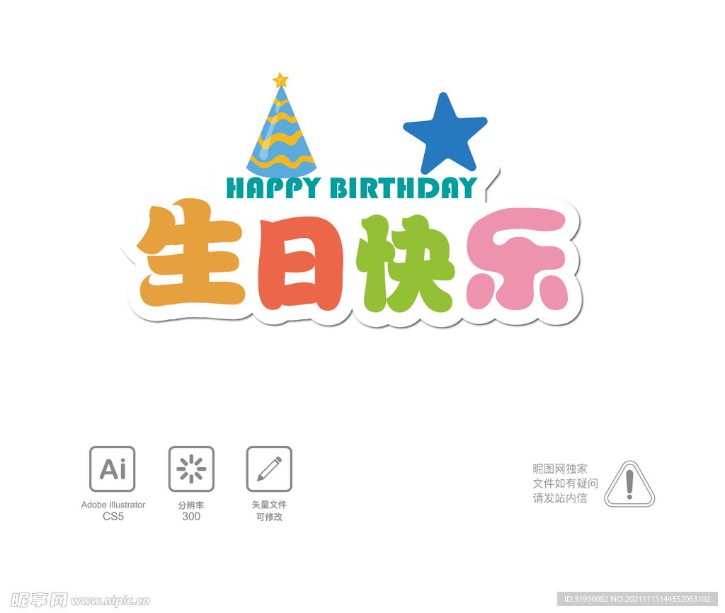 生日快乐字体