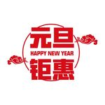 元旦钜惠