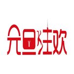 元旦狂欢