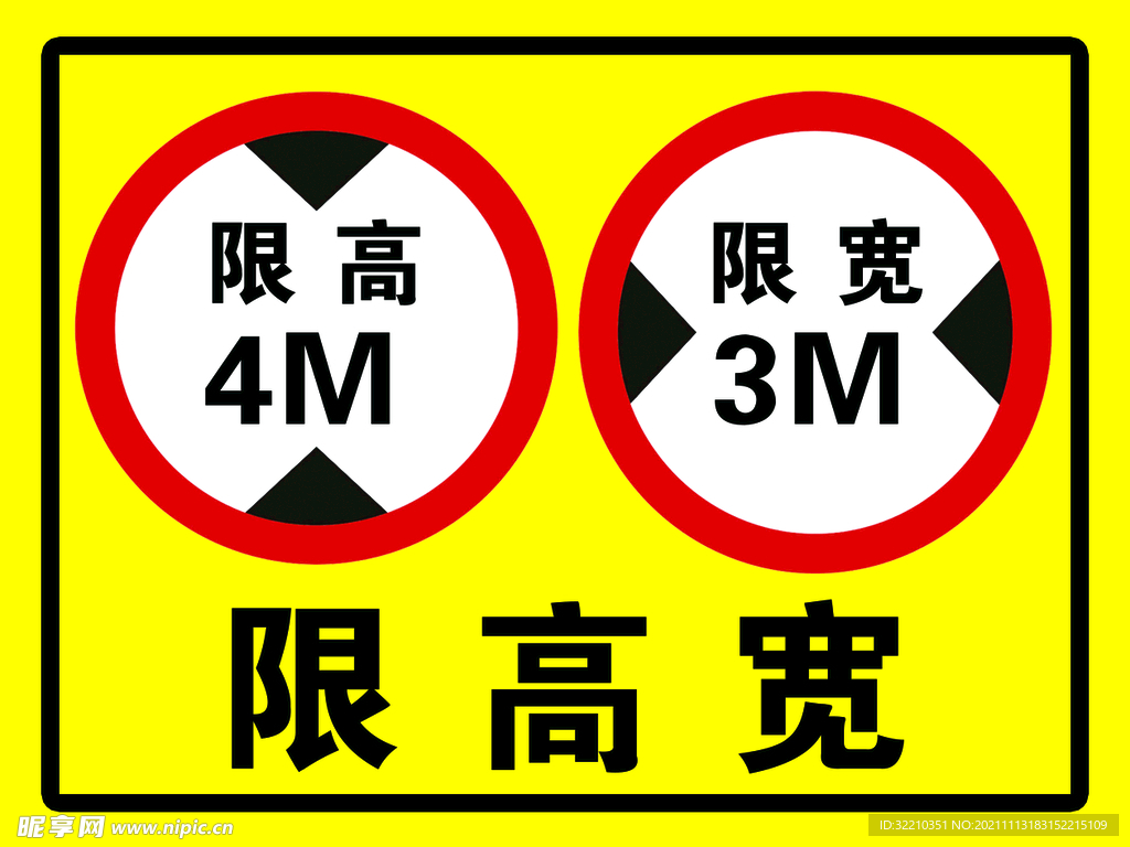 限高宽