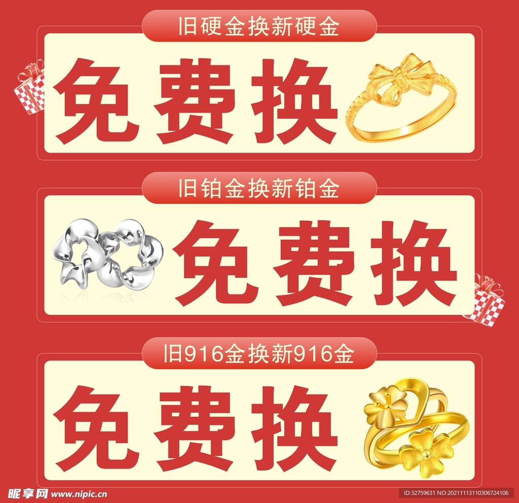 免费换硬金