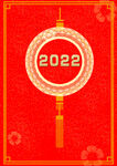 2022元旦