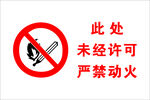 严禁烟火