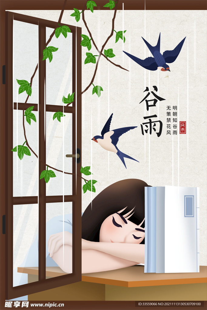 谷雨  