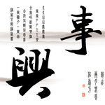 家和万事兴